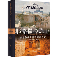 耶路撒冷之下:世界争夺之城埋藏的历史