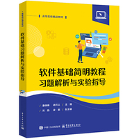 软件基础简明教程习题解析与实验指导