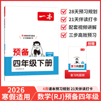 26春一本小学数学预备四年级下册人教版2026春基础知识课本预习规划复习计算能力思维训练寒假衔接作业天天练