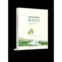 科技特派员制度的福建经验