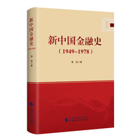 新中国金融史（1949-1978）