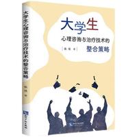 大学生心理咨询与治疗技术的整合策略