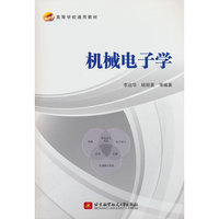 机械电子学(本科.研究生教材）