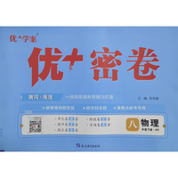 25下初中优+密卷八年级 物理（HY沪粤）