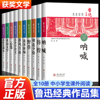 【全套10册装】鲁迅全集 原著经典名著正版六七年级青少年必阅读课外书籍名家作品集杂文集 朝花夕拾狂人日记故乡呐喊彷徨阿Q正传孔乙己小说经典作品集