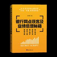 银行网点获客及业绩倍增秘籍