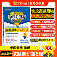 试题调研 第6辑 物理 高频易错点快攻 高考复习资料 2026年高考适用 天星教育