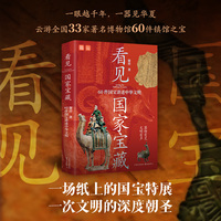 看见国家宝藏：60件国宝讲述中华文明（当当亲签版，一本书读懂国之重器）