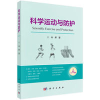 科学运动与防护9787030847829郝莹科学出版社