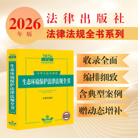 2026年版中华人民共和国生态环境保护法律法规全书（含典型案例）