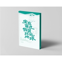 坐在窗边假装环游地球