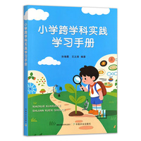 小学跨学科实践学习手册
