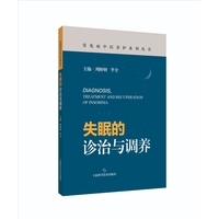 失眠的诊治与调养  常见病中医养护系列丛书