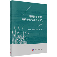 高原湖滨湿地砷磷分布与迁移研究