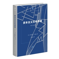 资本主义文化矛盾（现代西方学术文库）