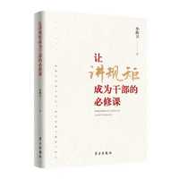 《让讲规矩成为干部的必修课》