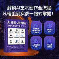 AI绘画&AI视频全景实战随查手册