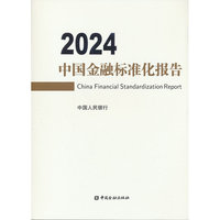 中国金融标准化报告(2024)