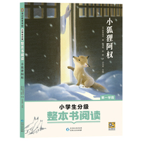 小狐狸阿权（小学生分级整本书阅读）