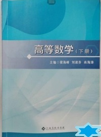 高等数学(下册)