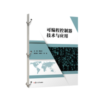 可编程控制器技术与应用
