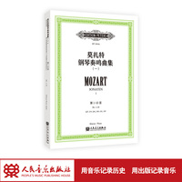 莫扎特钢琴奏鸣曲集（一）人民音乐出版社 一本完整、准确的莫扎特钢琴奏鸣曲集。