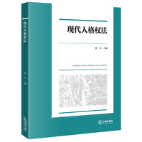 现代人格权法