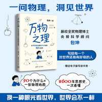 万物之理：从苹果落地到量子纠缠的50次追问