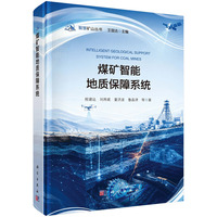 煤矿智能地质保障系统