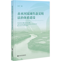 赤水河流域生态文明法治体系建设