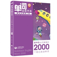 单词过目不忘：初中生必须掌握的2000个核心英语单词（爆笑彩图第2版）