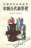 中国古代的祭祀