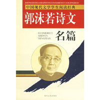 郭沫若诗文名篇