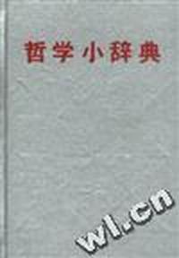 哲学小辞典