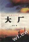 大厂