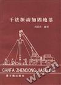 干法振动加固地基