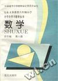 数学(四年级--第八册)
