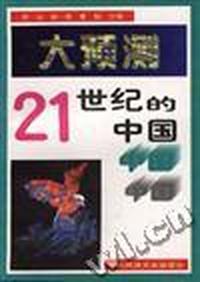 大预测--21世纪的中国