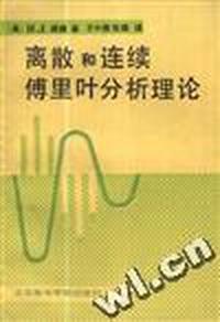 离散和连续傅里叶分析理论