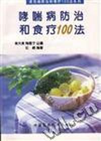 哮喘病防治和食疗100法