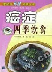 癌症四季饮食