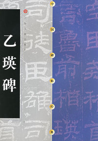 乙瑛碑