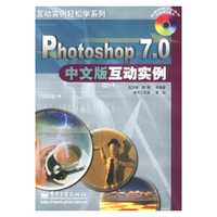 Photoshop7.0中文版互动实例(附光盘)/互动实例轻松学系列