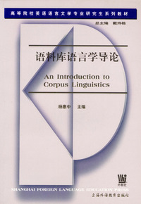语料库语言学导论