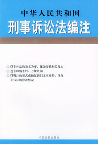 中华人民共和国刑事诉讼法编注——法律编注丛书（2）