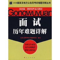 面试历年难题详解（2008国家及地方公务员考试难题详解丛书）