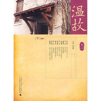 温故（十二）