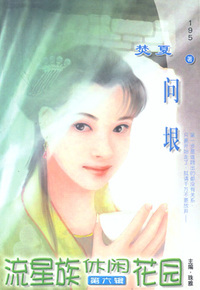 流星族休闲花园195:问垠