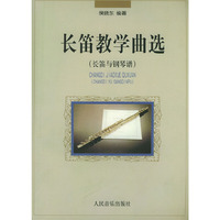 长笛教学曲选（长笛与钢琴谱）（附长笛独奏谱）