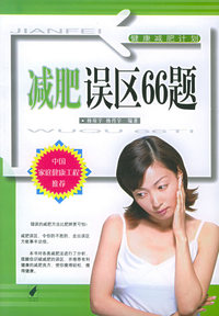 减肥误区六十六题——健康减肥计划